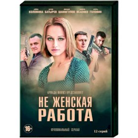 Не женская работа :: постер