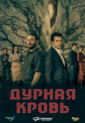 Дурная кровь (2019) :: постер