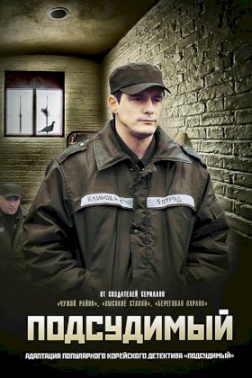 Подсудимый (2019) :: постер