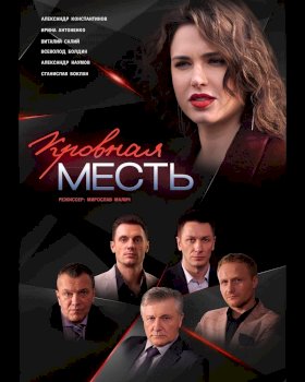 Кровная месть :: постер