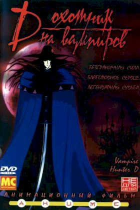 D: Охотник на вампиров (1985)