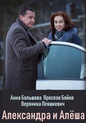 Александра и Алеша :: постер