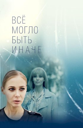 Все могло быть иначе :: постер