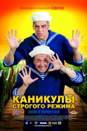 Каникулы строгого режима :: постер