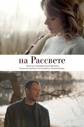 На рассвете :: постер