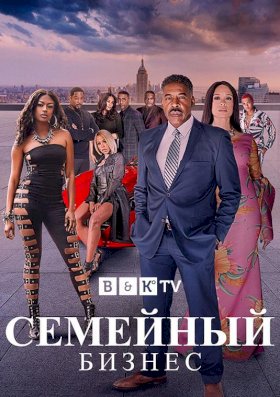 Семейный бизнес (2019)