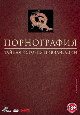 Порнография: Тайная история цивилизации