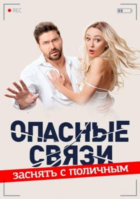 Опасные связи (ТВ)