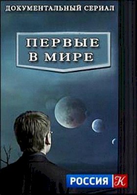 Первые в мире