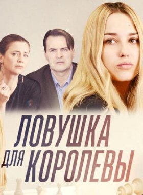 Ловушка для королевы :: постер