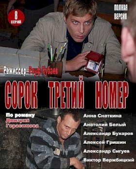 Сорок третий номер :: постер