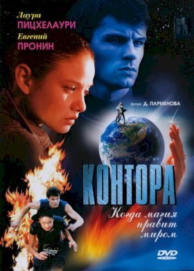 Контора (2006) :: постер