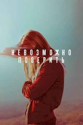 Невероятное :: постер