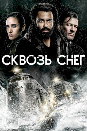 Сквозь снег :: постер