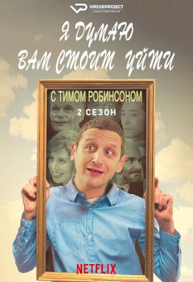 Я думаю вам стоит уйти с Тимом Робинсоном :: постер