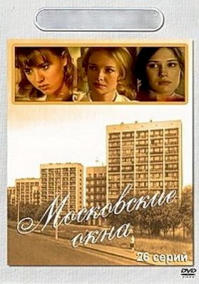 Московские окна :: постер