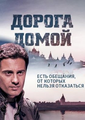 Дорога домой (2014) :: постер