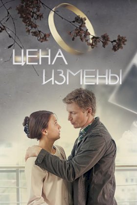 Цена измены :: постер