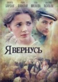 Я вернусь