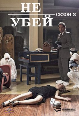 Не убей :: постер