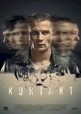 Контакт (2018) :: постер