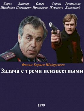 Задача с тремя неизвестными :: постер