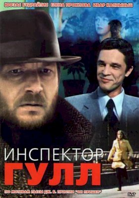 Инспектор Гулл :: постер