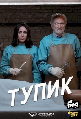 Тупик (2019) :: постер