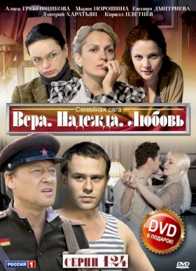 Вера, надежда, любовь :: постер