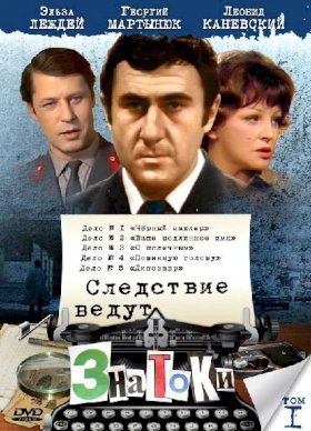 Следствие ведут ЗнаТоКи :: постер