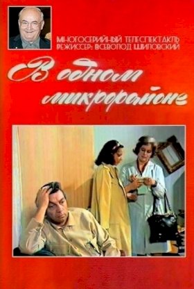 В одном микрорайоне :: постер