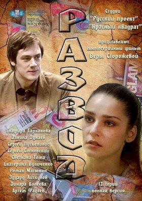 Развод (2012) :: постер