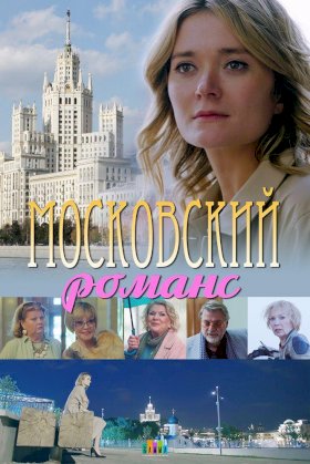 Московский романс :: постер