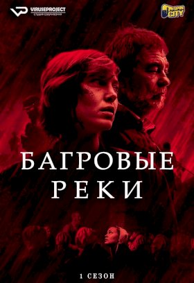 Багровые реки :: постер