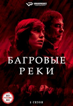 Багровые реки :: постер