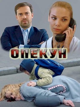 Опекун (2019) :: постер