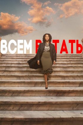 Всем встать :: постер