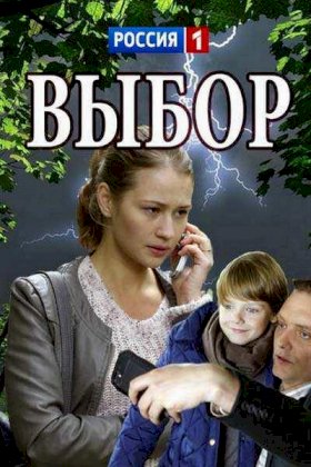 Выбор (2017)