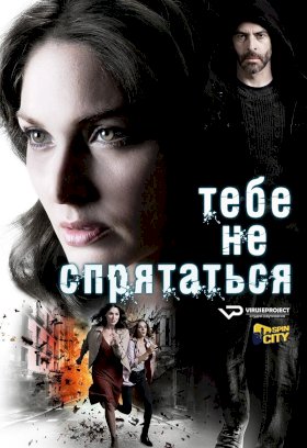 Тебе не спрятаться :: постер