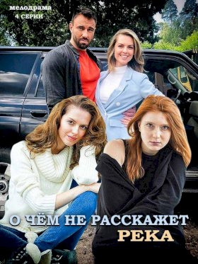 О чем не расскажет река :: постер