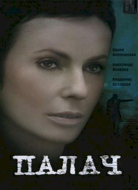 Палач (2006) :: постер