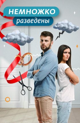 Немножко разведены :: постер