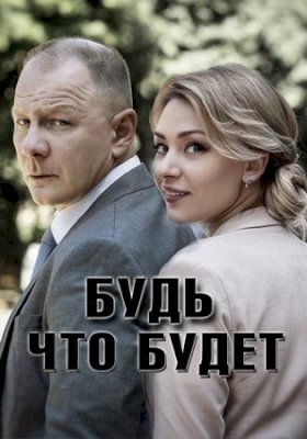 Будь, что будет :: постер