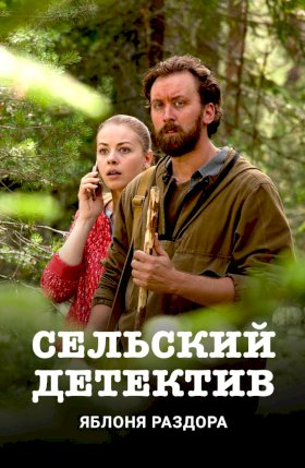 Сельский детектив. Яблоня раздора :: постер