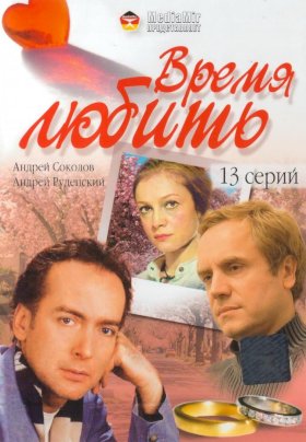 Время любить (2002) :: постер