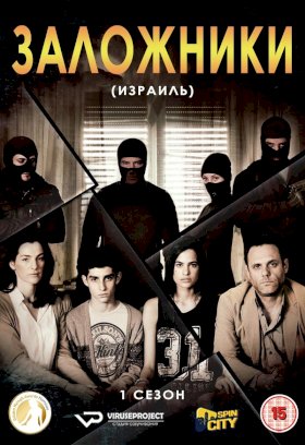 Заложники (2013) :: постер