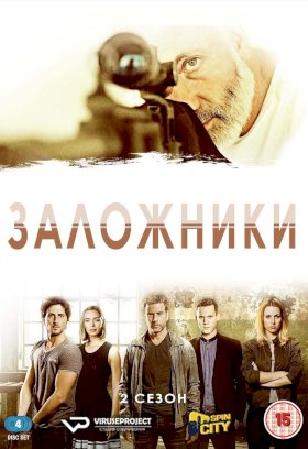 Заложники (2013) :: постер