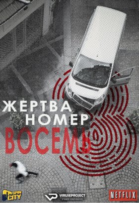 Жертва номер 8 :: постер