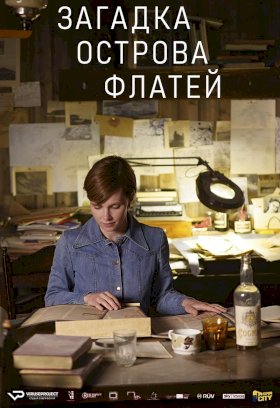 Загадка острова Флатей :: постер