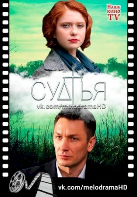 Судья (2019)